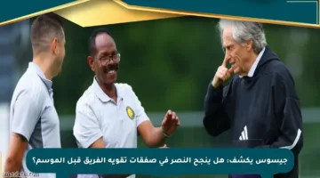 جيسوس يكشف: هل ينجح النصر في صفقات تقوية الفريق قبل الموسم؟